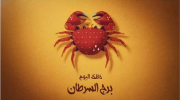 توقعات برج السرطان.. كيف تسيطر العاطفة على قراراتك المهنية والاجتماعية خلال الساعات المقبلة؟